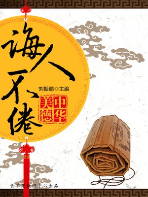 cover image of 诲人不倦